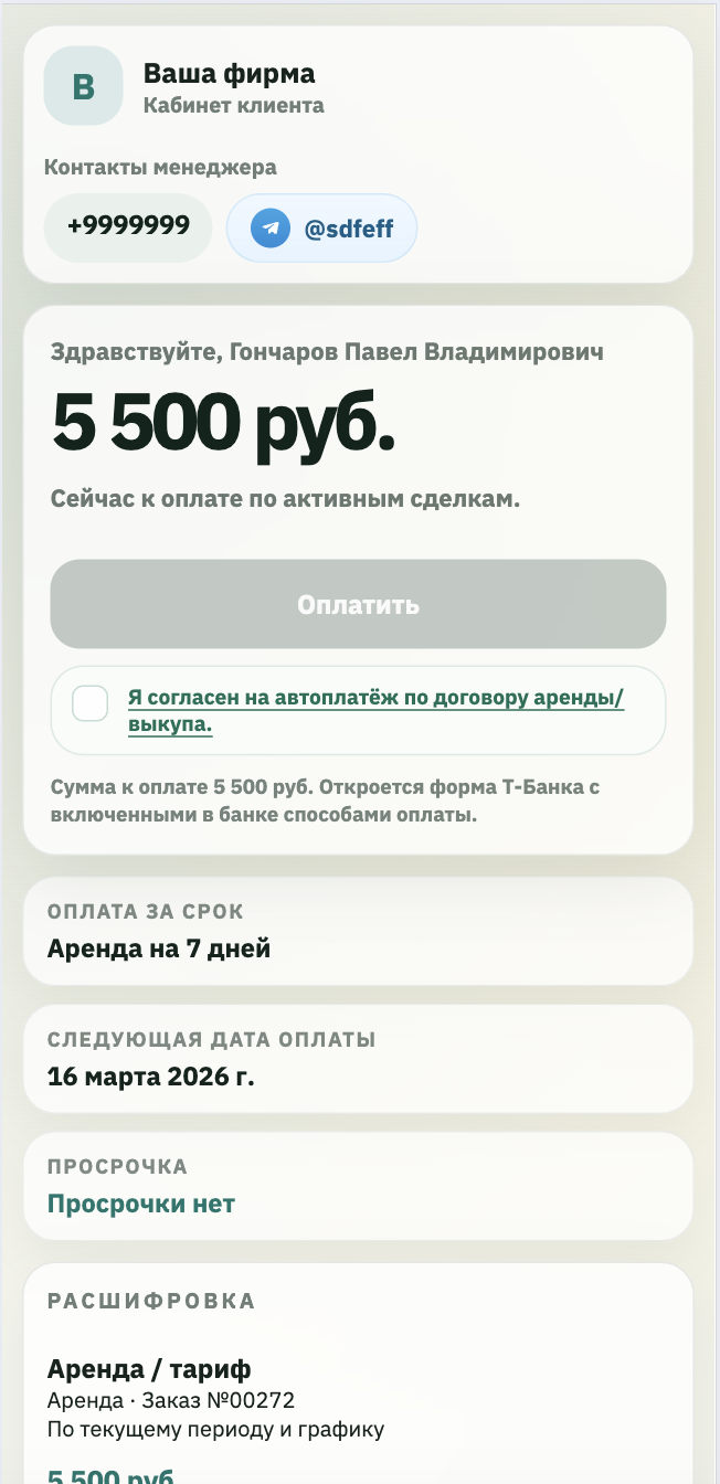 Скриншот мобильного кабинета клиента ProkatBase
