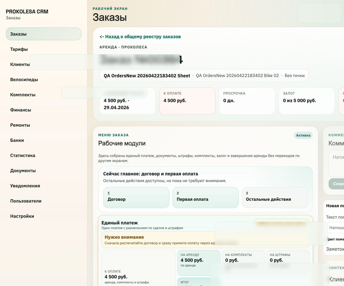 Скриншот ProkatBase CRM: карточка сделки с замаскированными клиентскими данными
