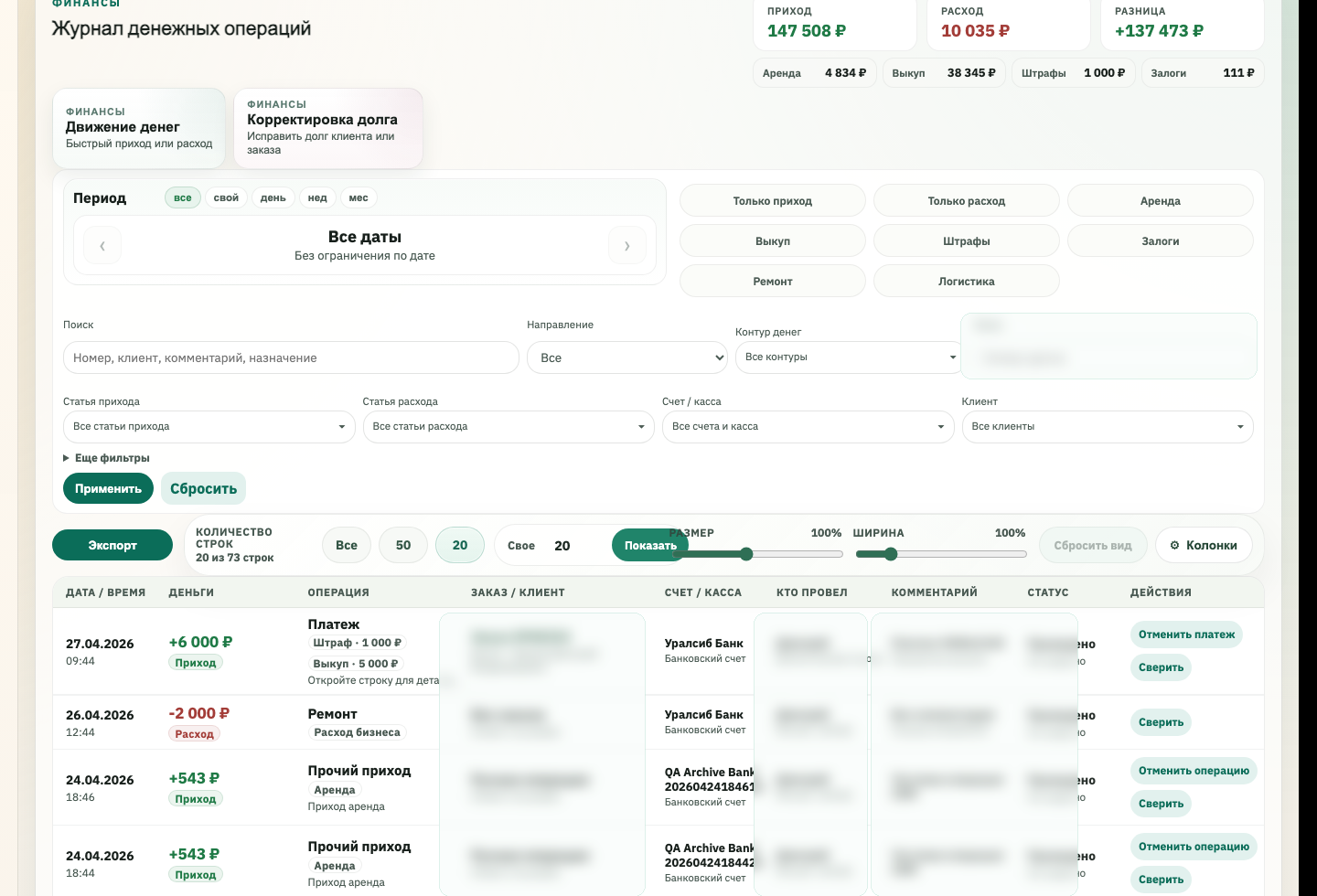 Скриншот ProkatBase CRM: финансовый журнал с замаскированными клиентскими данными